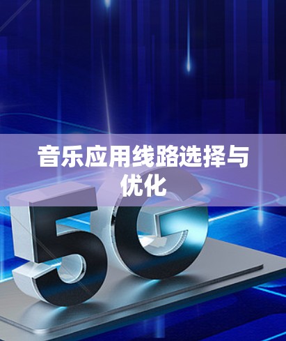 音乐应用线路选择与优化