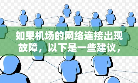 如果机场的网络连接出现故障，以下是一些建议，帮助你修复连接问题