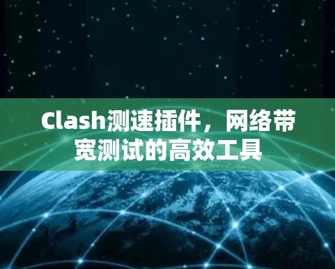 Clash测速插件，网络带宽测试的高效工具