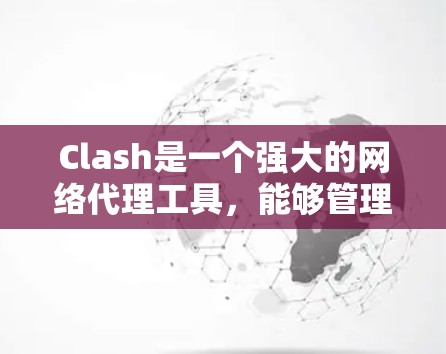Clash是一个强大的网络代理工具，能够管理多种协议的流量。你可以通过以下步骤配置Clash，以实现对网络流量的精确控制