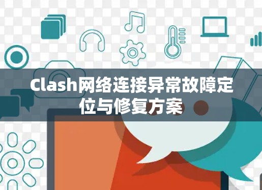 Clash网络连接异常故障定位与修复方案