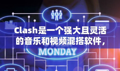 Clash是一个强大且灵活的音乐和视频混搭软件，拥有丰富的功能和工具，能够帮助用户创造出高质量的作品。以下是一些技巧和建议，帮助您更好地使用Clash