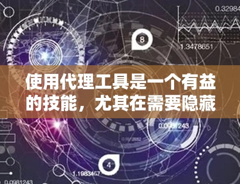 使用代理工具是一个有益的技能，尤其在需要隐藏网络活动或访问受限制资源时非常有用。以下是使用代理工具的分步指南，帮助您顺利完成配置和使用