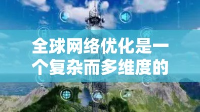 全球网络优化是一个复杂而多维度的任务，涉及流量管理、监控、延迟优化、安全保护和成本控制等多个方面。以下是对这些方面的详细分析及其对应的工具和技术
