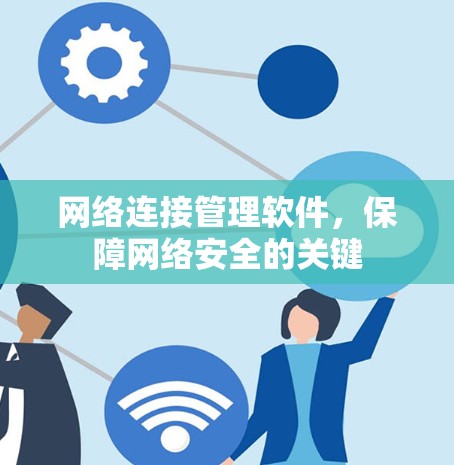 网络连接管理软件，保障网络安全的关键