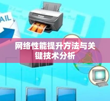 网络性能提升方法与关键技术分析