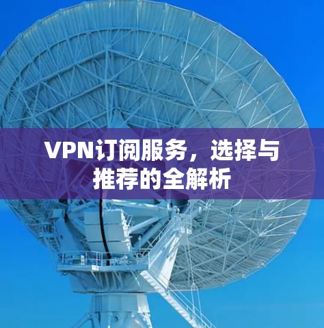 VPN订阅服务，选择与推荐的全解析