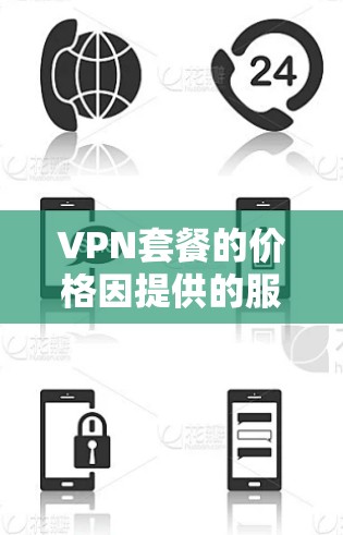 VPN套餐的价格因提供的服务、服务器数量、地区覆盖以及带宽等因素而有所不同。以下是一些常见的价格范围和套餐类型