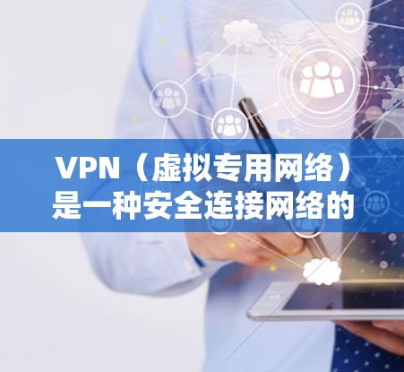 VPN（虚拟专用网络）是一种安全连接网络的技术，用于在公共或不安全的网络环境中，建立一个加密的通道，保护数据和隐私。对于短期使用VPN，以下是一些常见的方案和建议