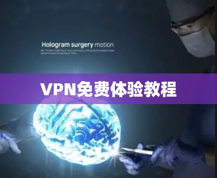 VPN免费体验教程