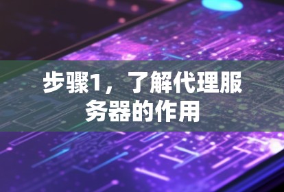 步骤1，了解代理服务器的作用