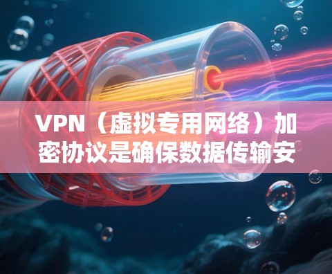 VPN（虚拟专用网络）加密协议是确保数据传输安全的核心技术。不同协议有不同的特点、优缺点和适用场景。以下是几种常见VPN加密协议的比较