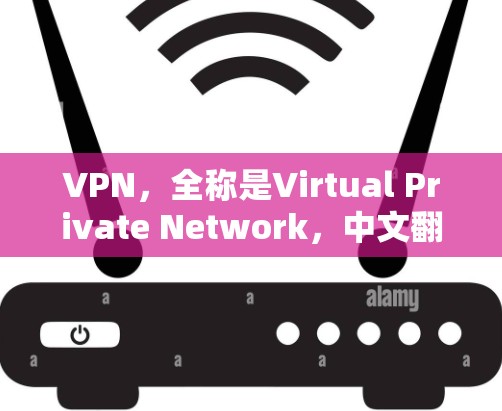 VPN，全称是Virtual Private Network，中文翻译为虚拟专用网络，是一种网络技术，用于创建一个安全的、匿名的通讯通道。以下是对VPN的详细介绍