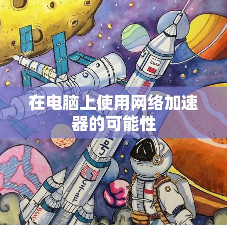 在电脑上使用网络加速器的可能性