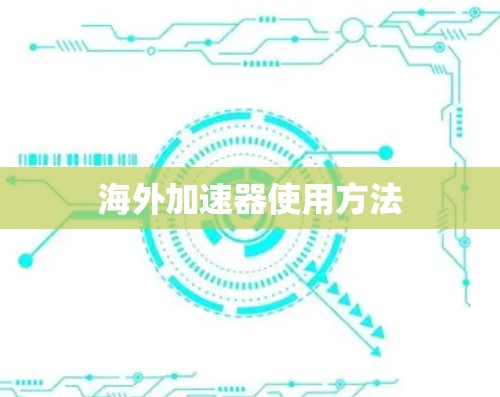 海外加速器使用方法