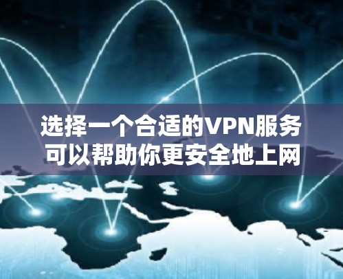 选择一个合适的VPN服务可以帮助你更安全地上网，避免数据泄露，并且提升网络速度。以下是根据你的需求总结的VPN推荐和选择建议