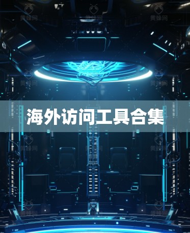 海外访问工具合集