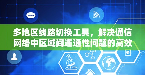多地区线路切换工具，解决通信网络中区域间连通性问题的高效方法