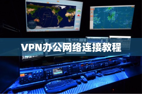 VPN办公网络连接教程