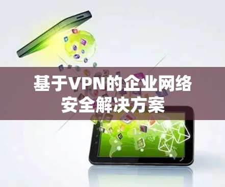 基于VPN的企业网络安全解决方案