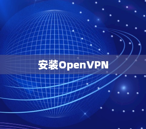 安装OpenVPN