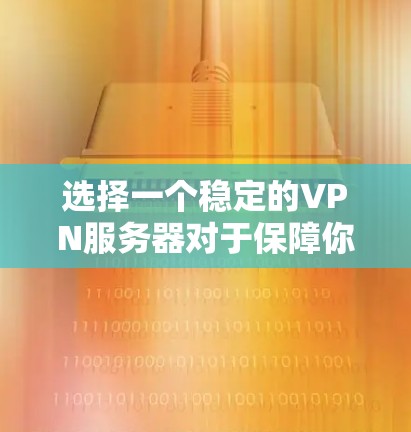 选择一个稳定的VPN服务器对于保障你的网络安全和隐私至关重要。以下是一些基于稳定性、安全性和用户评价的推荐