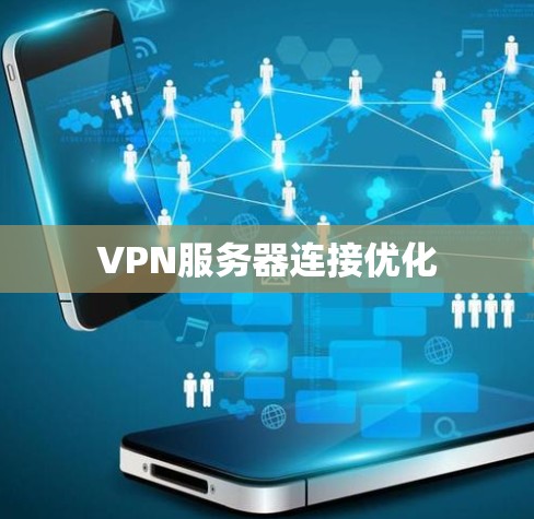 VPN服务器连接优化