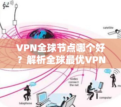 VPN全球节点哪个好？解析全球最优VPN选择