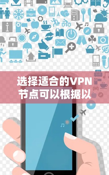 选择适合的VPN节点可以根据以下几个关键因素进行分析和决定