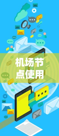 机场节点使用说明