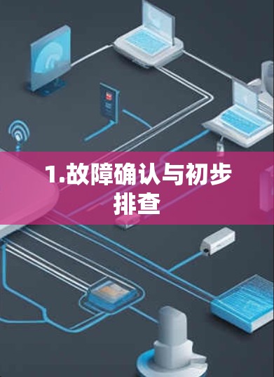 1.故障确认与初步排查