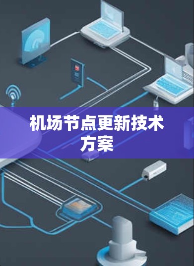 机场节点更新技术方案