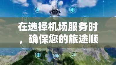 在选择机场服务时，确保您的旅途顺利和舒适至关重要。以下是一些实用的技巧，帮助您做出明智的选择