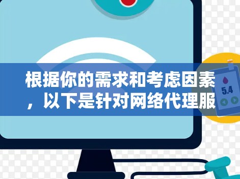 根据你的需求和考虑因素，以下是针对网络代理服务器的推荐