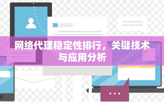网络代理稳定性排行，关键技术与应用分析
