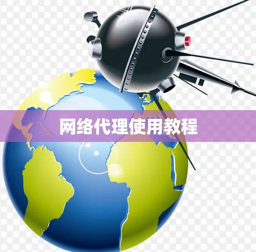 网络代理使用教程