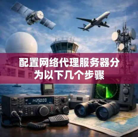 配置网络代理服务器分为以下几个步骤