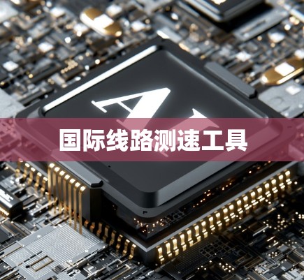 国际线路测速工具