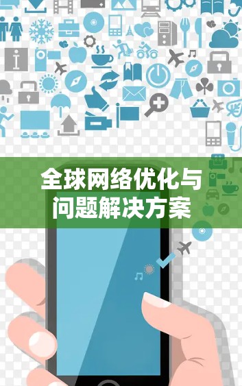 全球网络优化与问题解决方案