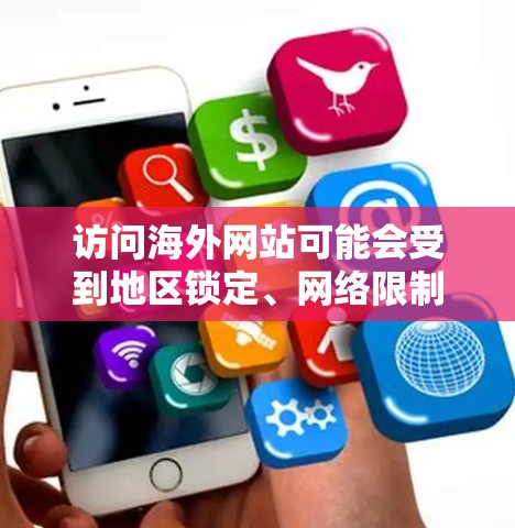 访问海外网站可能会受到地区锁定、网络限制或内容授权的影响。以下是一些常用的解决方案和工具，帮助你更好地访问海外网站