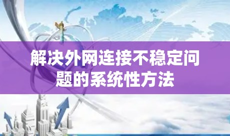 解决外网连接不稳定问题的系统性方法