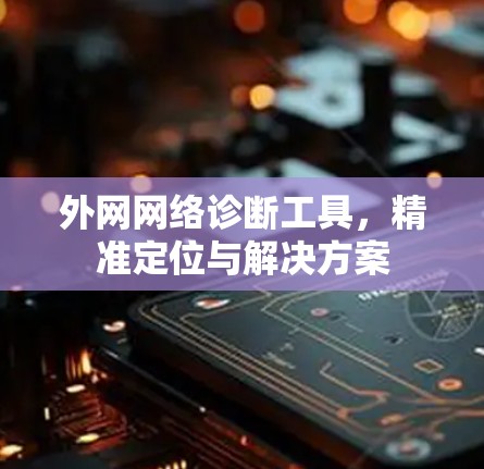 外网网络诊断工具，精准定位与解决方案
