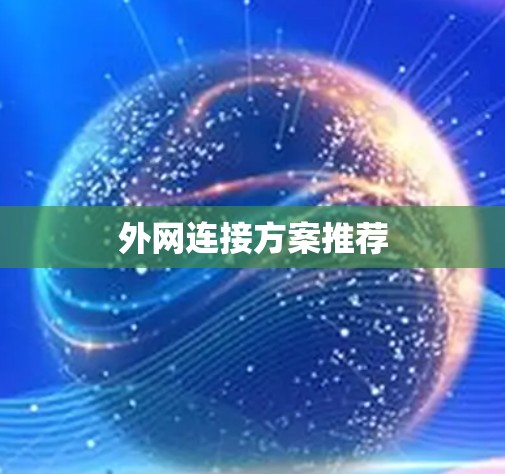 外网连接方案推荐