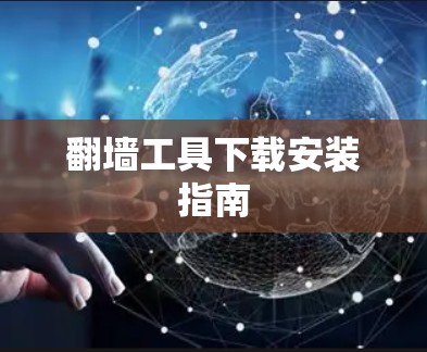 翻墙工具下载安装指南