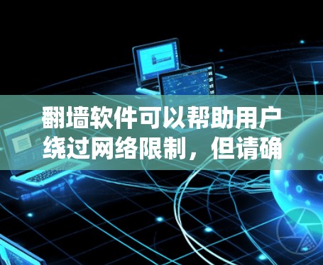 翻墙软件可以帮助用户绕过网络限制，但请确保其合法使用。以下是一些常用的翻墙软件及其下载链接（仅供合法用途参考）