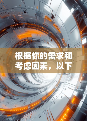 根据你的需求和考虑因素，以下是分步的推荐