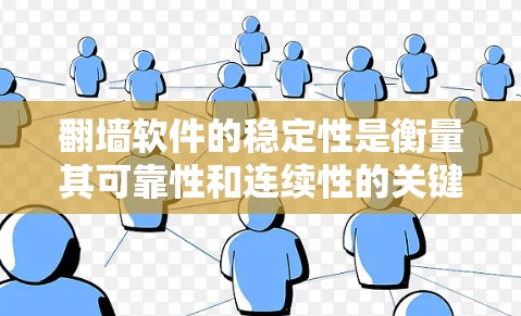 翻墙软件的稳定性是衡量其可靠性和连续性的关键指标。以下是对几款主要翻墙软件的稳定性分析和对比