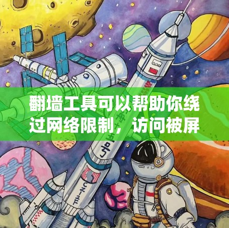 翻墙工具可以帮助你绕过网络限制，访问被屏蔽的网站或内容。不过，使用翻墙工具可能涉及到法律和道德问题，建议在遵守当地法律法规的前提下使用。如果你决定使用翻墙工具，以下是一些常见的翻墙工具连接教程和指南