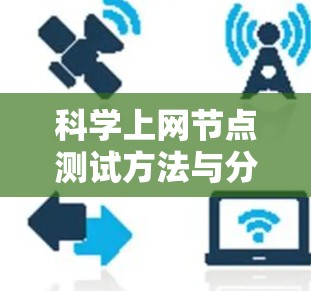 科学上网节点测试方法与分析