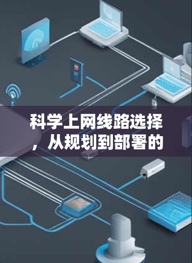 科学上网线路选择，从规划到部署的全流程解析